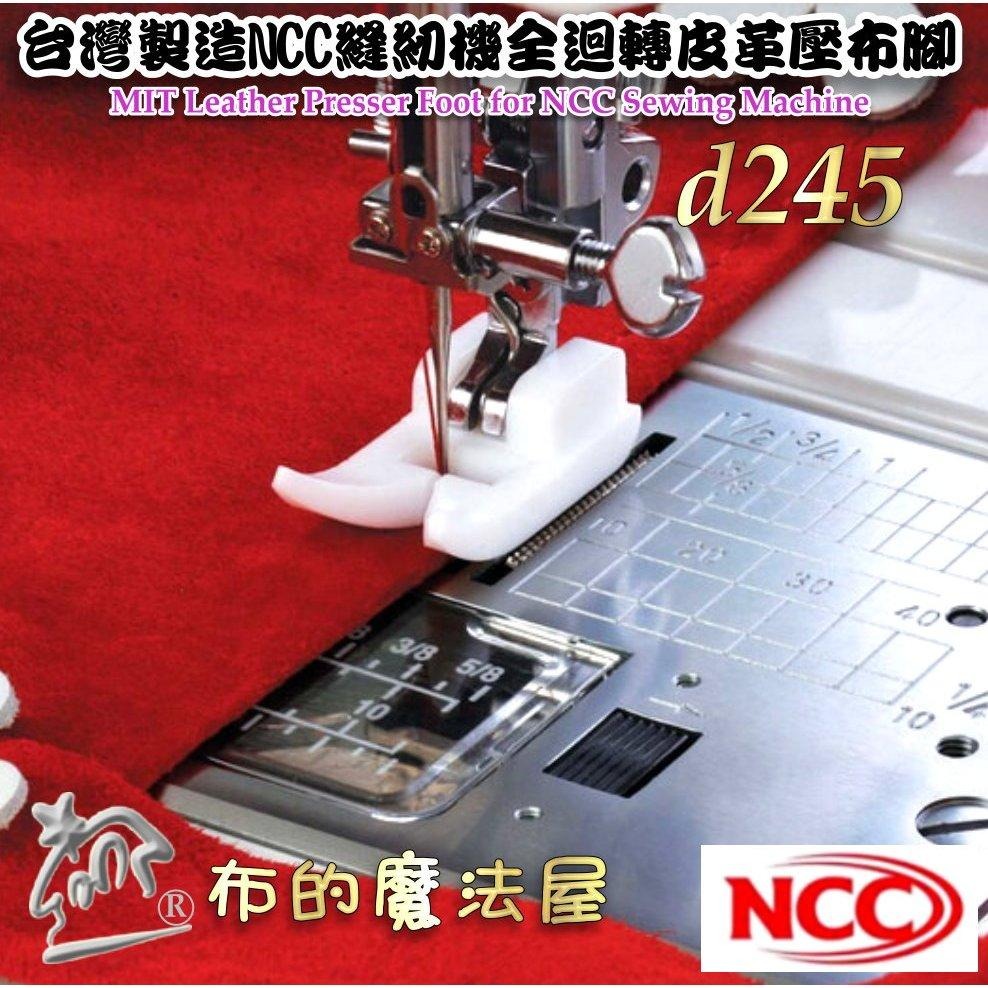 【布的魔法屋】d245-台灣製造喜佳NCC全迴轉皮革壓布腳 防水布皮革壓腳 厚壓腳全迴轉壓腳 適喜佳NCC家用縫紉機壓腳-細節圖5