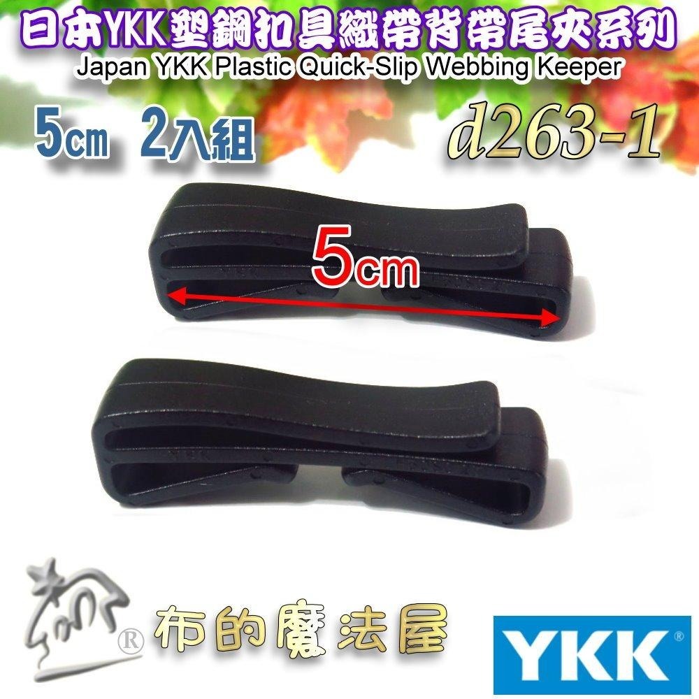 【布的魔法屋】d263-黑色2入組YKK塑鋼扣具背帶織帶收尾夾 收尾夾扣 固定卡扣皮帶夾 登山背包背帶夾收尾扣夾 腰帶夾-細節圖4