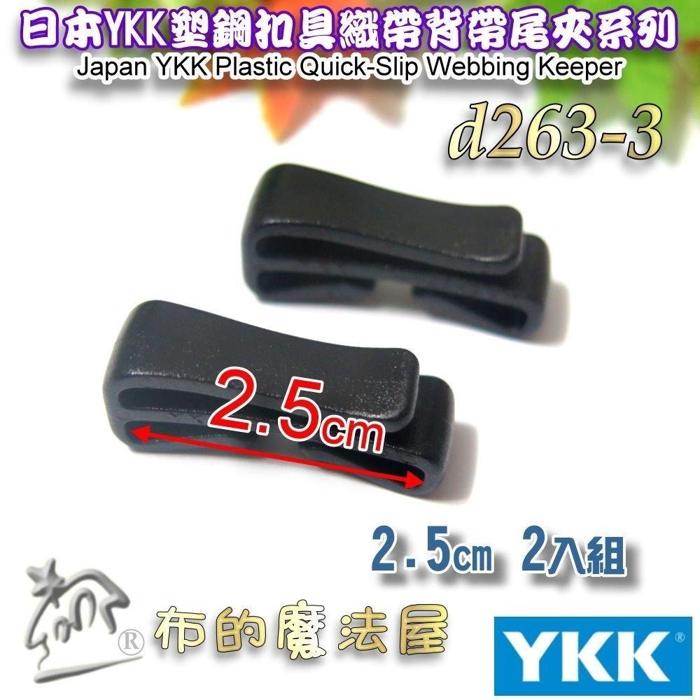 【布的魔法屋】d263-黑色2入組YKK塑鋼扣具背帶織帶收尾夾 收尾夾扣 固定卡扣皮帶夾 登山背包背帶夾收尾扣夾 腰帶夾-細節圖6