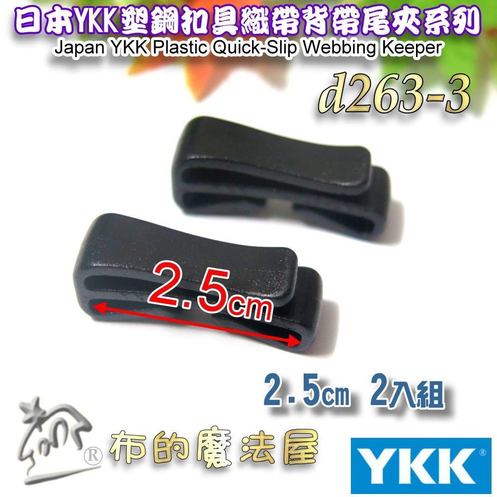 【布的魔法屋】d263-黑色2入組YKK塑鋼扣具背帶織帶收尾夾 收尾夾扣 固定卡扣皮帶夾 登山背包背帶夾收尾扣夾 腰帶夾-細節圖6