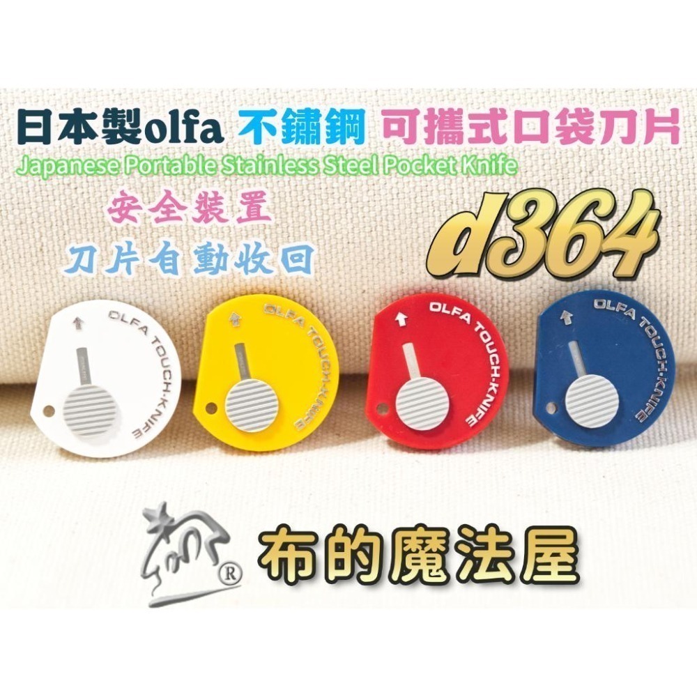 【布的魔法屋】d364-日本製 olfa 隨身可攜式 安全美工刀 口袋型小刀(美工刀.olfa裁布刀,olfa裁刀)-細節圖2