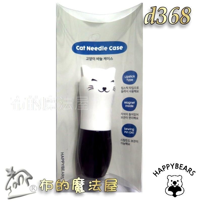 【布的魔法屋】d368-德國製韓國進口HappyBears口紅貓磁性集針盒 韓國磁性針盒珠針小白貓集針盒收納盒 磁針盒箱-細節圖2
