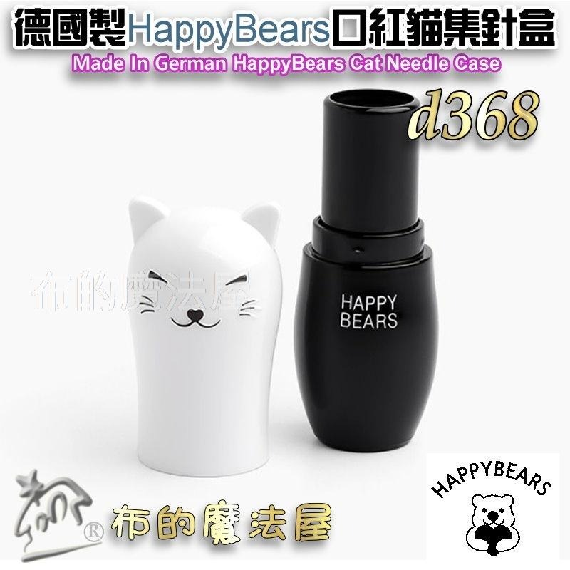 【布的魔法屋】d368-德國製韓國進口HappyBears口紅貓磁性集針盒 韓國磁性針盒珠針小白貓集針盒收納盒 磁針盒箱-細節圖3