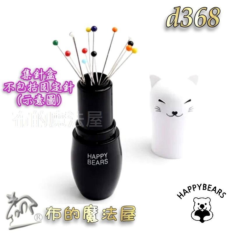 【布的魔法屋】d368-德國製韓國進口HappyBears口紅貓磁性集針盒 韓國磁性針盒珠針小白貓集針盒收納盒 磁針盒箱-細節圖6