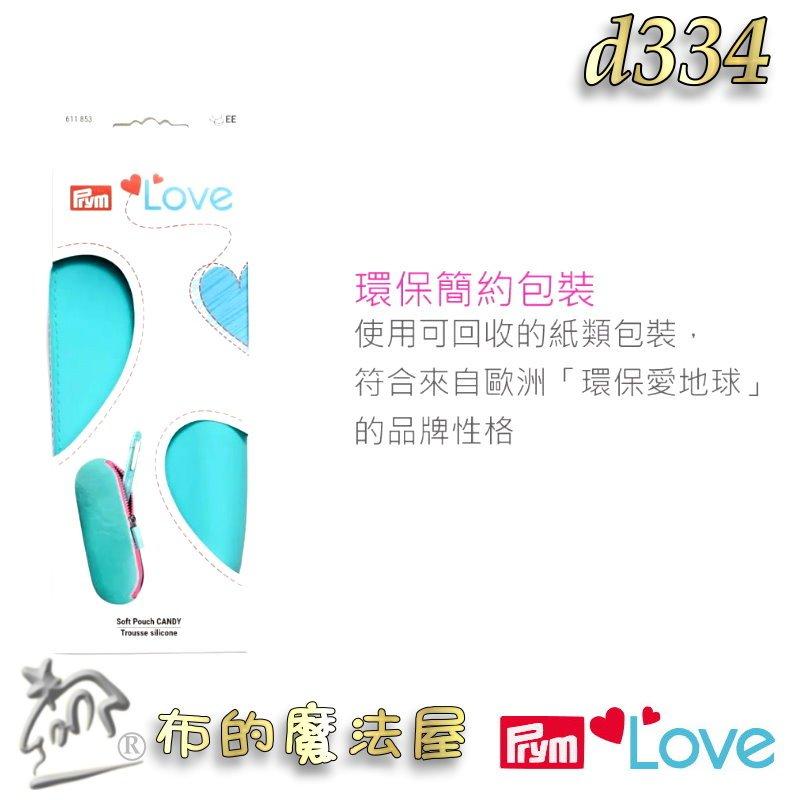 【布的魔法屋】d334-德國Prym Love縫紉工具收納袋拉鍊包 矽膠收納包 筆袋 鉛筆盒 收納包 拉鍊筆袋 糖果軟袋-細節圖6