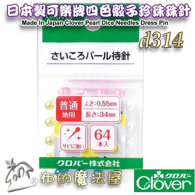 【布的魔法屋】d314-日本製可樂牌Clover 四色骰子珍珠珠針 64支入待針 不銹鋼珍珠待針 可樂牌拼布洋裁珠針待針-細節圖2
