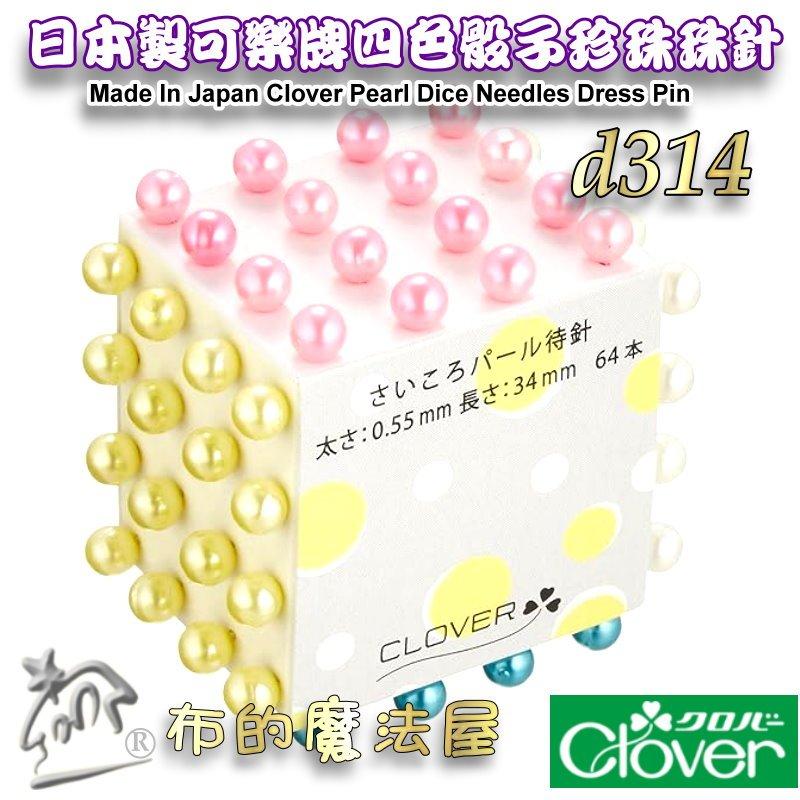 【布的魔法屋】d314-日本製可樂牌Clover 四色骰子珍珠珠針 64支入待針 不銹鋼珍珠待針 可樂牌拼布洋裁珠針待針-細節圖3
