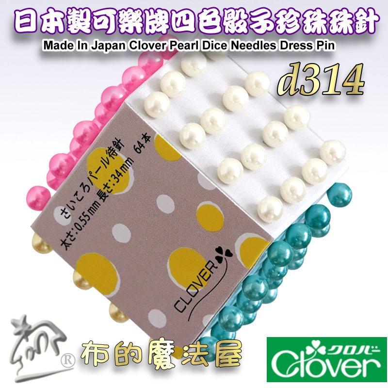 【布的魔法屋】d314-日本製可樂牌Clover 四色骰子珍珠珠針 64支入待針 不銹鋼珍珠待針 可樂牌拼布洋裁珠針待針-細節圖5