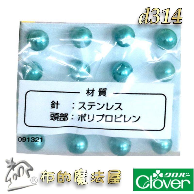 【布的魔法屋】d314-日本製可樂牌Clover 四色骰子珍珠珠針 64支入待針 不銹鋼珍珠待針 可樂牌拼布洋裁珠針待針-細節圖7
