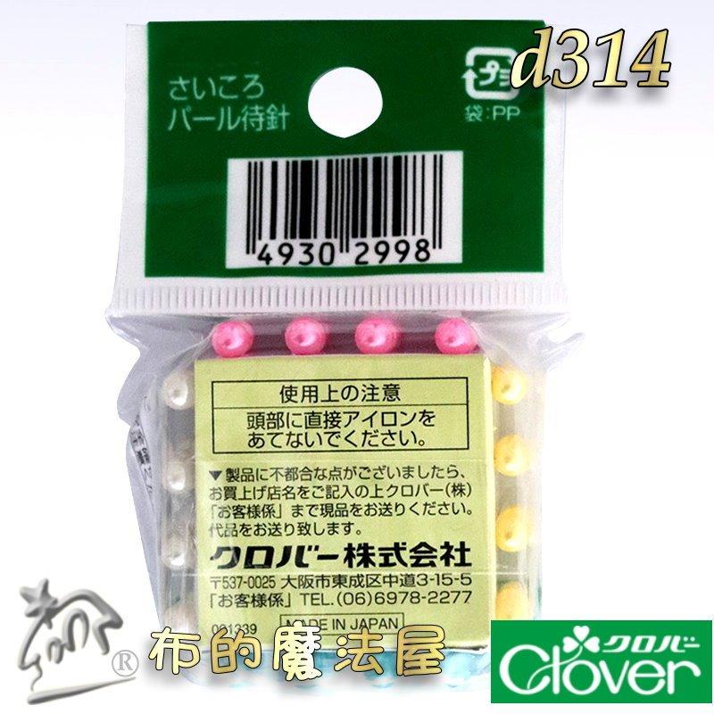 【布的魔法屋】d314-日本製可樂牌Clover 四色骰子珍珠珠針 64支入待針 不銹鋼珍珠待針 可樂牌拼布洋裁珠針待針-細節圖8