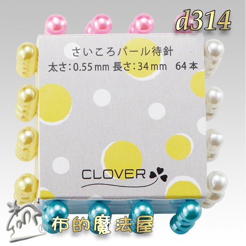 【布的魔法屋】d314-日本製可樂牌Clover 四色骰子珍珠珠針 64支入待針 不銹鋼珍珠待針 可樂牌拼布洋裁珠針待針-細節圖9