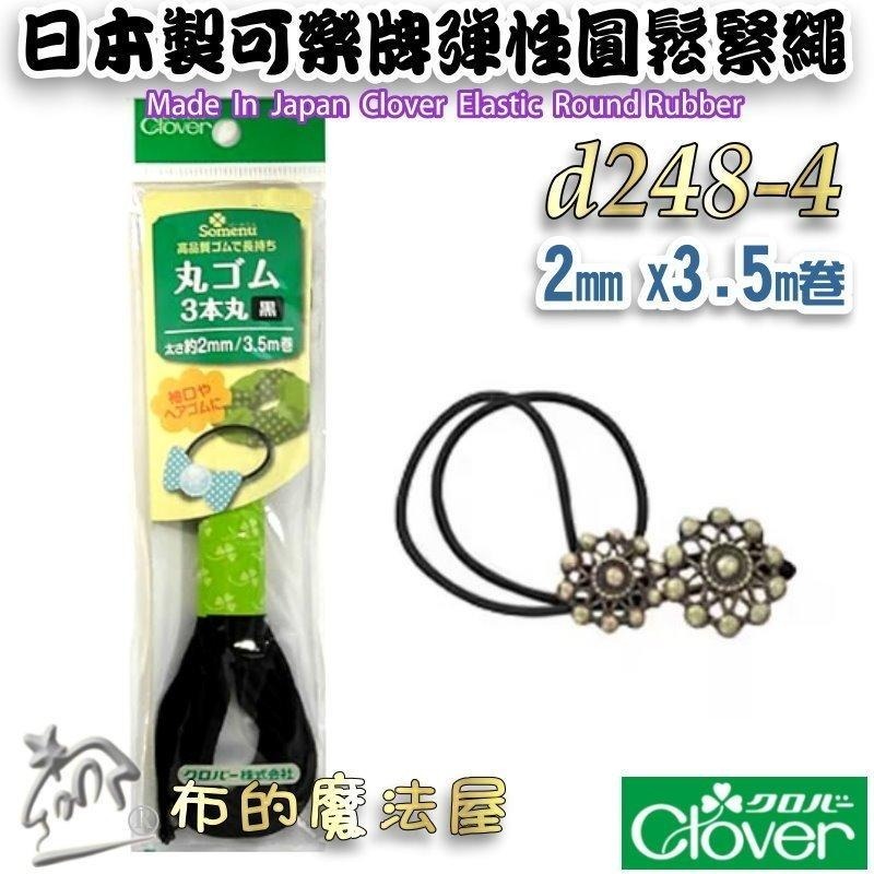 【布的魔法屋】d248-日本製可樂牌彈性鬆緊繩 黑白圓鬆緊帶彈性繩彈力繩 彈性繩 彈性帶 伸縮繩 髮飾彈性繩串珠鬆緊編繩-細節圖6