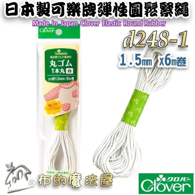 【布的魔法屋】d248-日本製可樂牌彈性鬆緊繩 黑白圓鬆緊帶彈性繩彈力繩 彈性繩 彈性帶 伸縮繩 髮飾彈性繩串珠鬆緊編繩-細節圖3