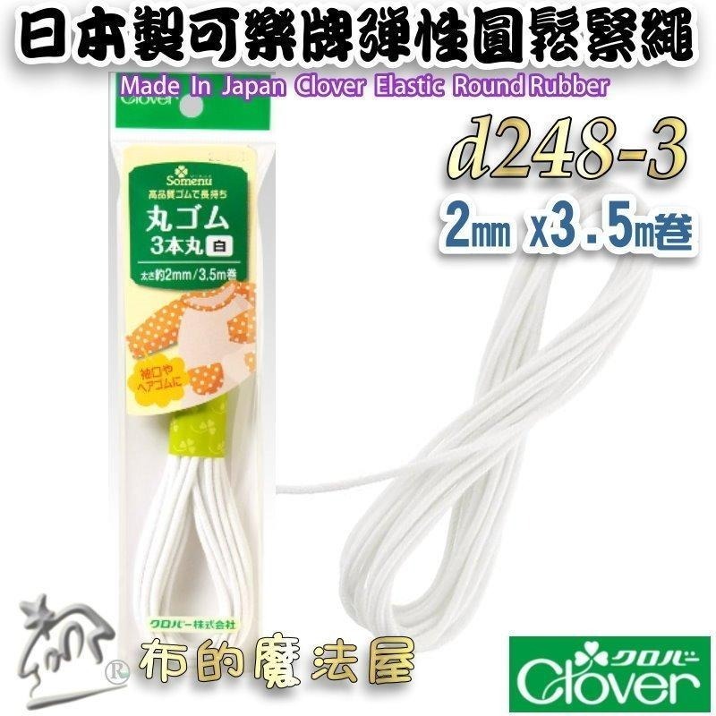 【布的魔法屋】d248-日本製可樂牌彈性鬆緊繩 黑白圓鬆緊帶彈性繩彈力繩 彈性繩 彈性帶 伸縮繩 髮飾彈性繩串珠鬆緊編繩-細節圖5