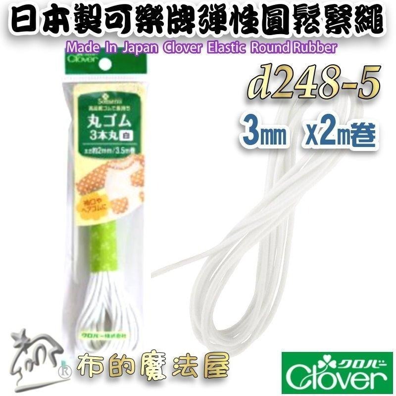 【布的魔法屋】d248-日本製可樂牌彈性鬆緊繩 黑白圓鬆緊帶彈性繩彈力繩 彈性繩 彈性帶 伸縮繩 髮飾彈性繩串珠鬆緊編繩-細節圖7