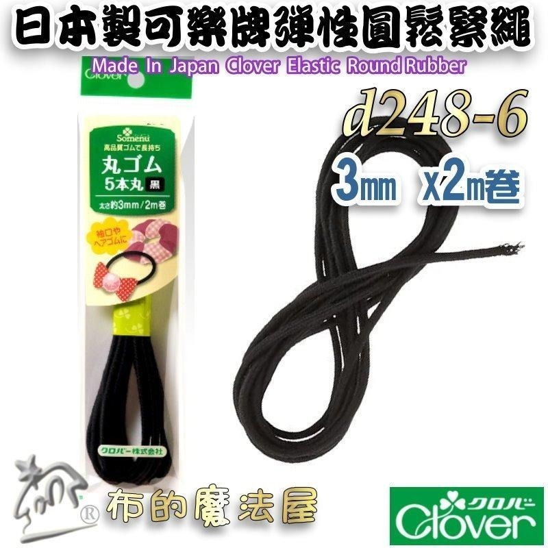 【布的魔法屋】d248-日本製可樂牌彈性鬆緊繩 黑白圓鬆緊帶彈性繩彈力繩 彈性繩 彈性帶 伸縮繩 髮飾彈性繩串珠鬆緊編繩-細節圖8