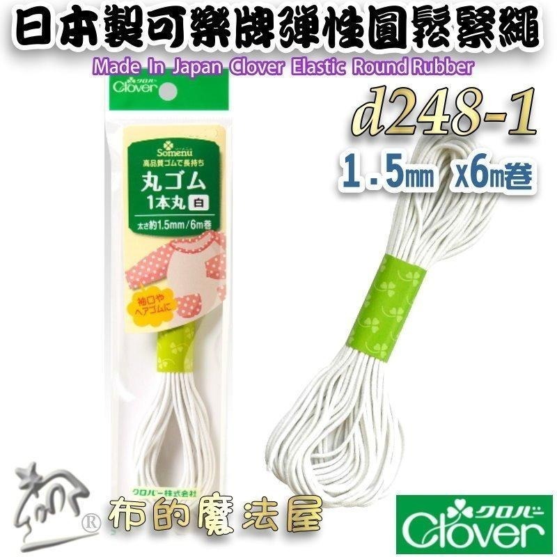 【布的魔法屋】d248-日本製可樂牌彈性鬆緊繩 黑白圓鬆緊帶彈性繩彈力繩 彈性繩 彈性帶 伸縮繩 髮飾彈性繩串珠鬆緊編繩-細節圖3