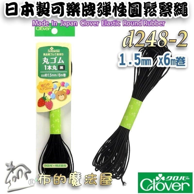 【布的魔法屋】d248-日本製可樂牌彈性鬆緊繩 黑白圓鬆緊帶彈性繩彈力繩 彈性繩 彈性帶 伸縮繩 髮飾彈性繩串珠鬆緊編繩-細節圖4