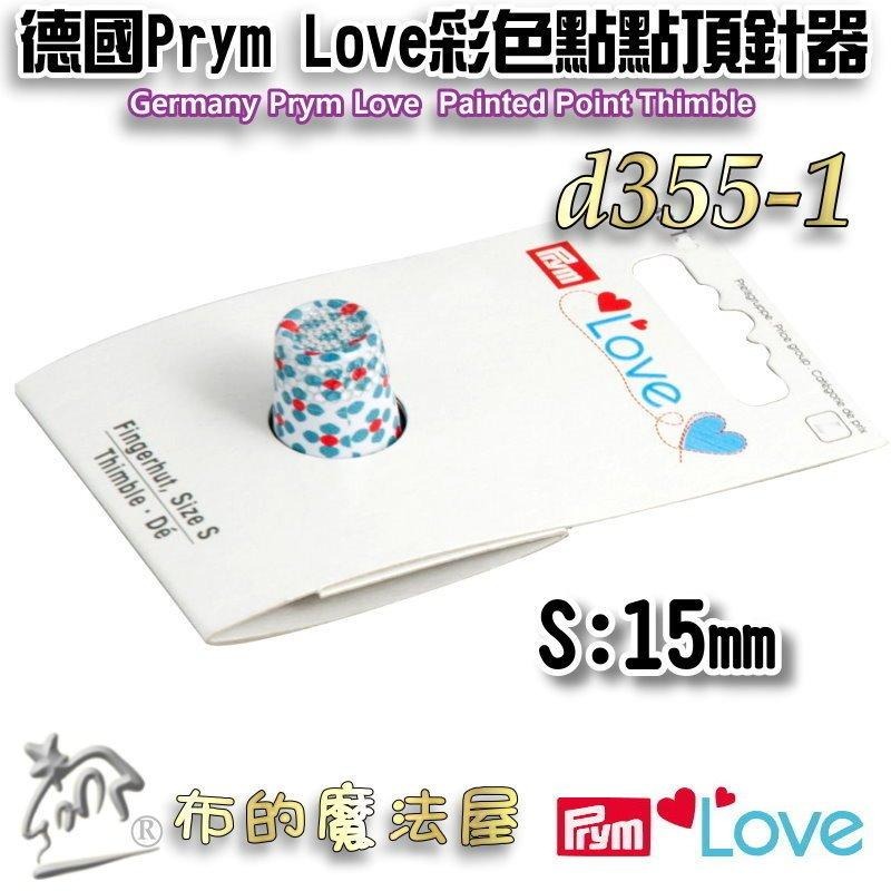 【布的魔法屋】d355-德國Prym Love彩色金屬頂針器 拼布緣付頂針指套 頂針環 凹型頂針 金屬指套 推針指套-細節圖2