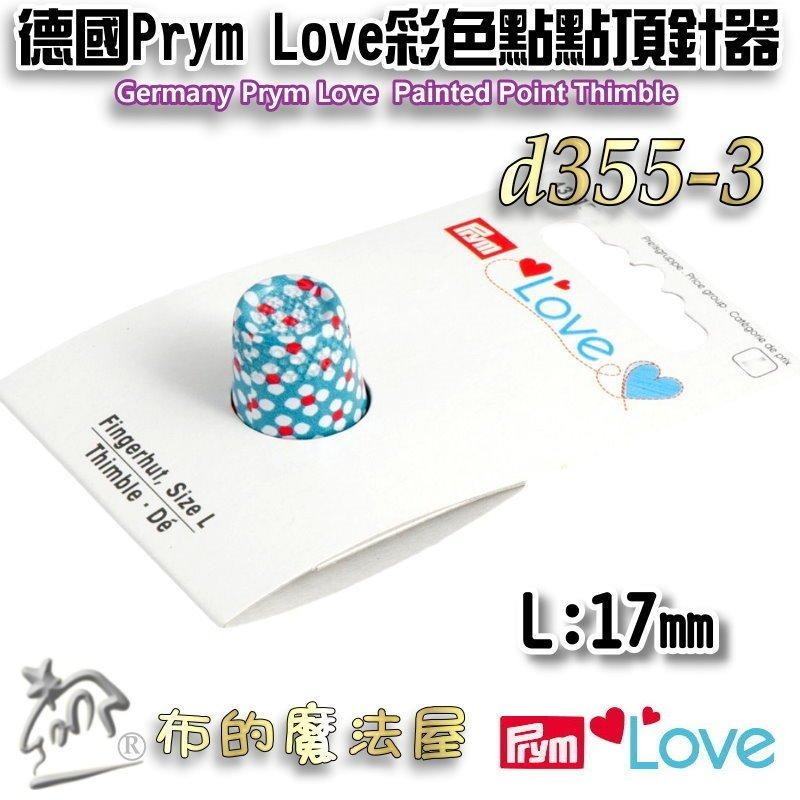 【布的魔法屋】d355-德國Prym Love彩色金屬頂針器 拼布緣付頂針指套 頂針環 凹型頂針 金屬指套 推針指套-細節圖3
