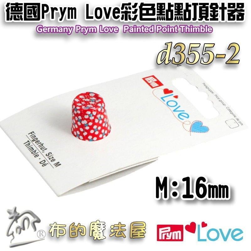 【布的魔法屋】d355-德國Prym Love彩色金屬頂針器 拼布緣付頂針指套 頂針環 凹型頂針 金屬指套 推針指套-細節圖5