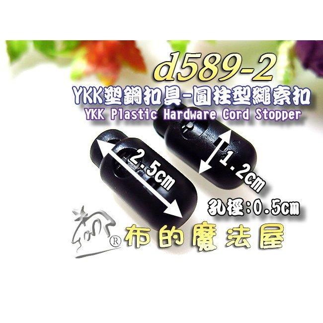 【布的魔法屋】d589-黑色2入組YKK塑鋼扣具繩索扣 擋繩扣 調整扣 豬鼻子扣 收緊扣 繩尾夾 線尾夾 收尾夾 繩扣-細節圖3