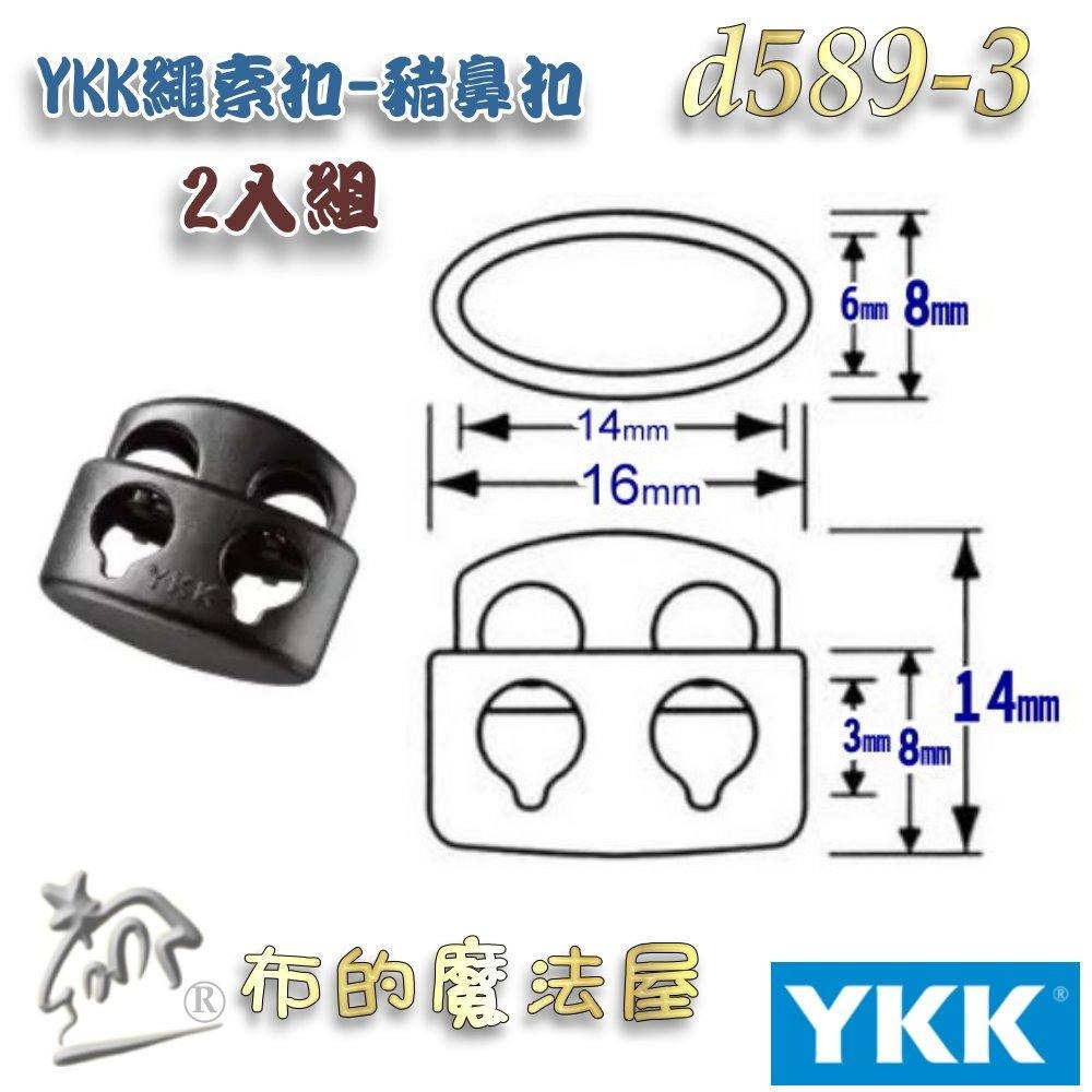 【布的魔法屋】d589-黑色2入組YKK塑鋼扣具繩索扣 擋繩扣 調整扣 豬鼻子扣 收緊扣 繩尾夾 線尾夾 收尾夾 繩扣-細節圖4