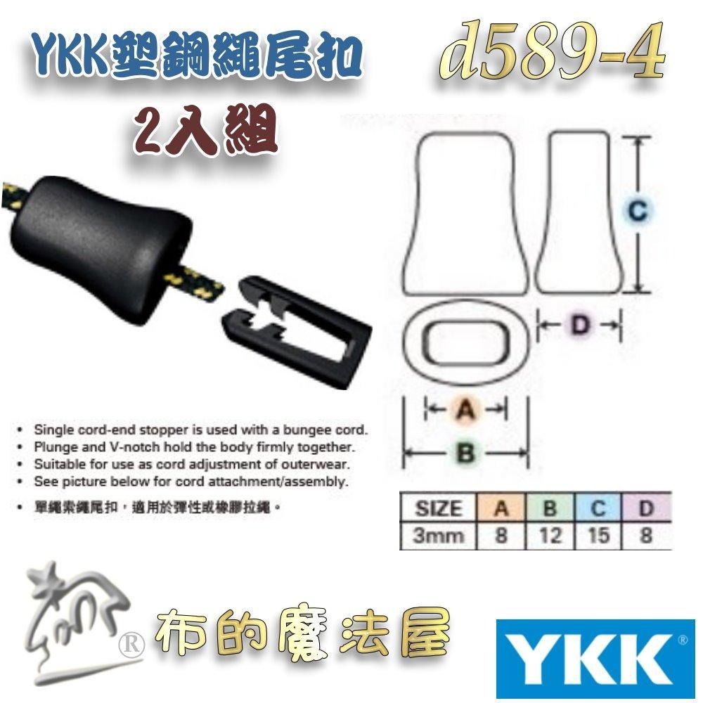 【布的魔法屋】d589-黑色2入組YKK塑鋼扣具繩索扣 擋繩扣 調整扣 豬鼻子扣 收緊扣 繩尾夾 線尾夾 收尾夾 繩扣-細節圖5