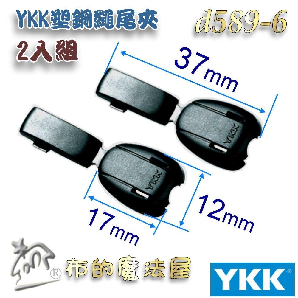 【布的魔法屋】d589-黑色2入組YKK塑鋼扣具繩索扣 擋繩扣 調整扣 豬鼻子扣 收緊扣 繩尾夾 線尾夾 收尾夾 繩扣-細節圖7
