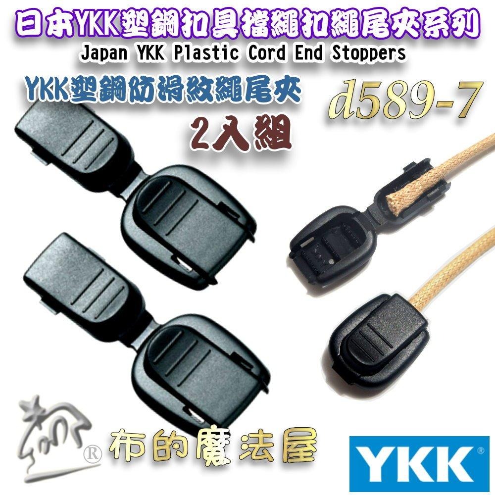 【布的魔法屋】d589-黑色2入組YKK塑鋼扣具繩索扣 擋繩扣 調整扣 豬鼻子扣 收緊扣 繩尾夾 線尾夾 收尾夾 繩扣-細節圖9