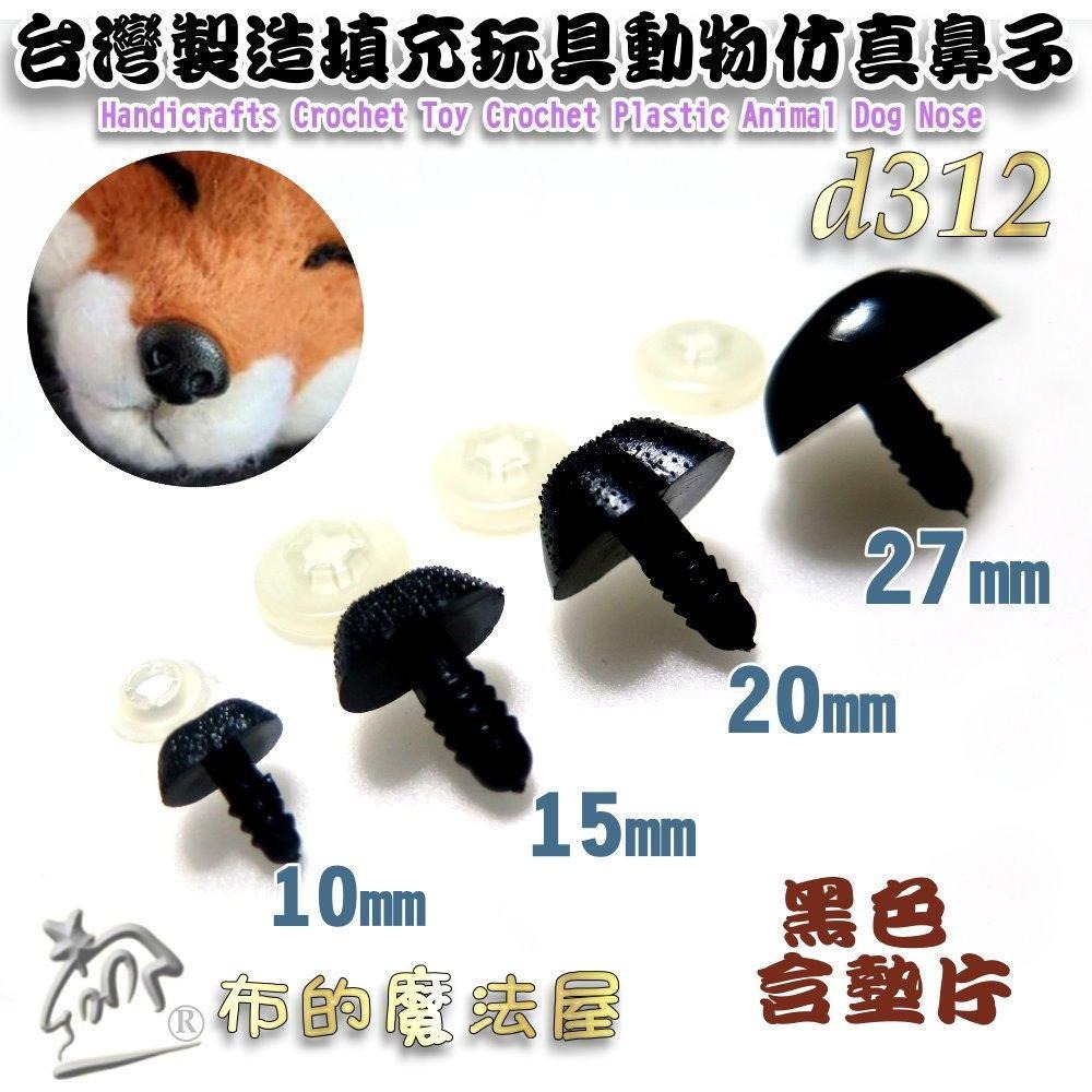 【布的魔法屋】d312-台灣製造黑色5入組填充玩具動物仿真鼻子 符合國際安全標準螺栓式附墊片狗鼻子小熊眼睛鼻子黑狗鼻貓鼻-細節圖2