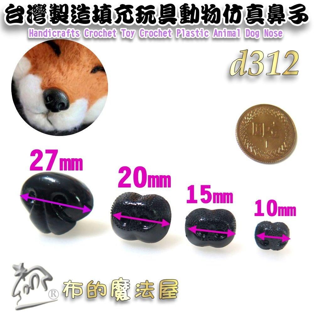 【布的魔法屋】d312-台灣製造黑色5入組填充玩具動物仿真鼻子 符合國際安全標準螺栓式附墊片狗鼻子小熊眼睛鼻子黑狗鼻貓鼻-細節圖3