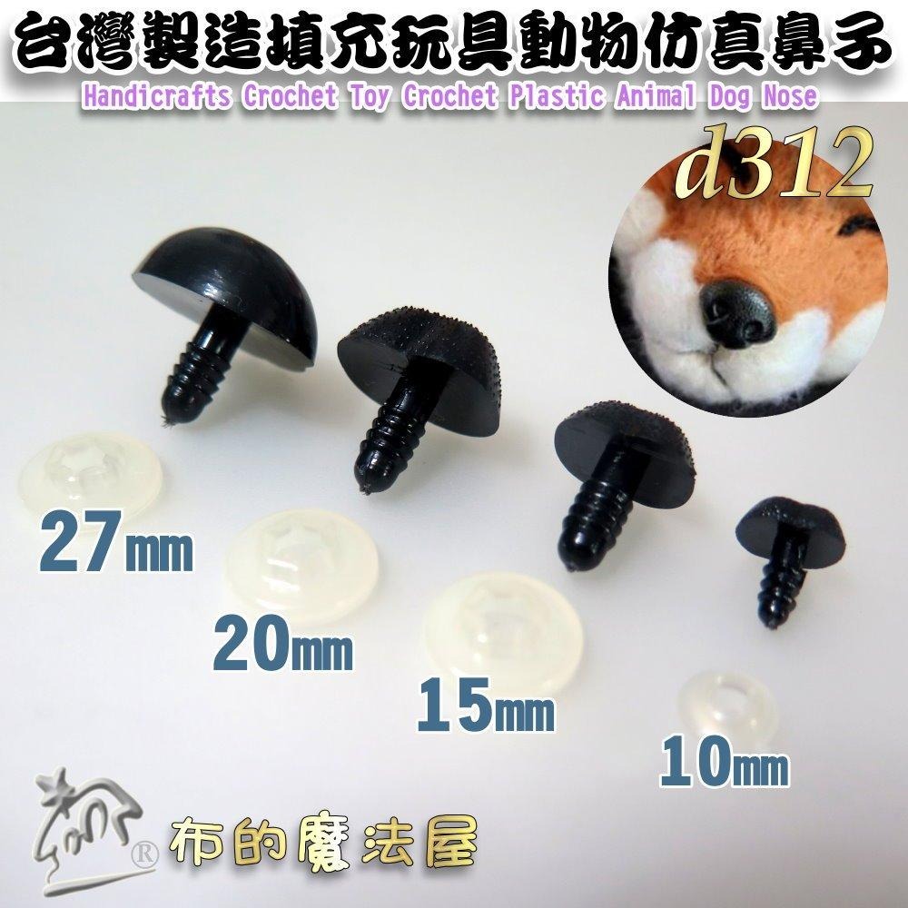 【布的魔法屋】d312-台灣製造黑色5入組填充玩具動物仿真鼻子 符合國際安全標準螺栓式附墊片狗鼻子小熊眼睛鼻子黑狗鼻貓鼻-細節圖5