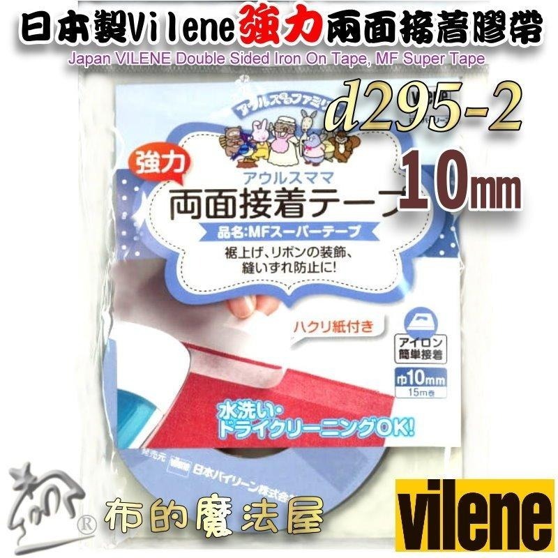 【布的魔法屋】d295-日本製Vilene強力兩面接著膠帶 可水洗免車縫雙面膠帶 三種尺寸 二面布用膠帶可下水 拼布膠帶-細節圖3