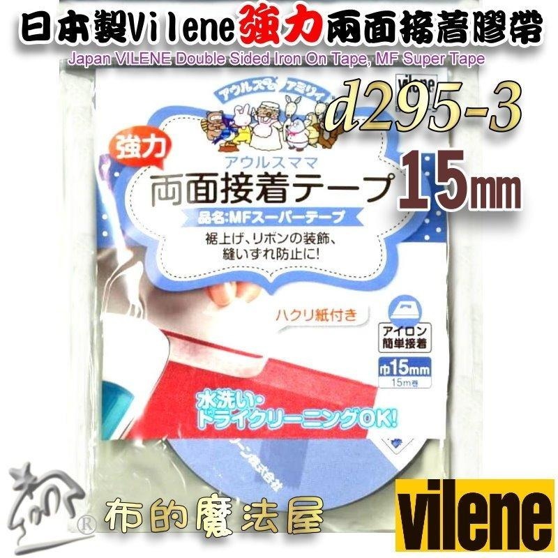 【布的魔法屋】d295-日本製Vilene強力兩面接著膠帶 可水洗免車縫雙面膠帶 三種尺寸 二面布用膠帶可下水 拼布膠帶-細節圖4