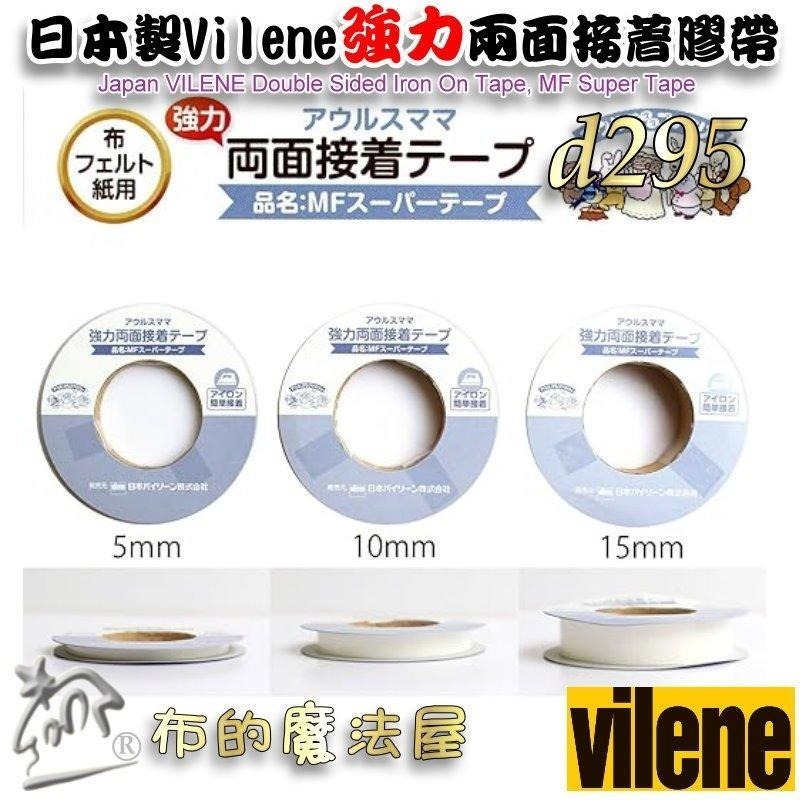 【布的魔法屋】d295-日本製Vilene強力兩面接著膠帶 可水洗免車縫雙面膠帶 三種尺寸 二面布用膠帶可下水 拼布膠帶-細節圖5
