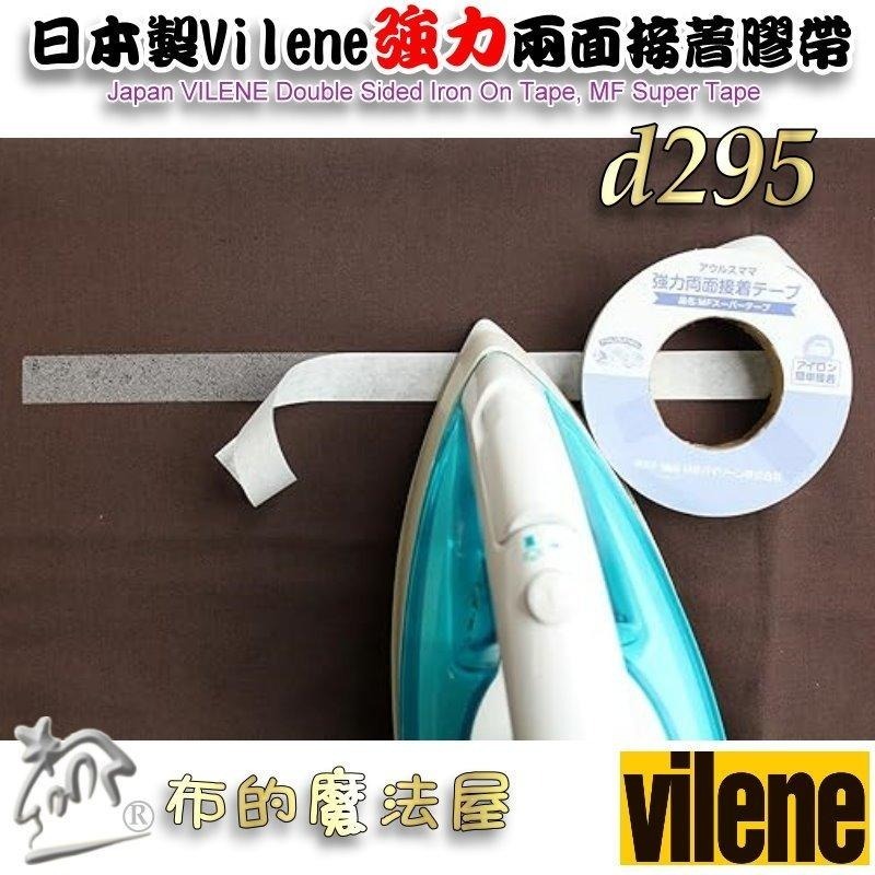 【布的魔法屋】d295-日本製Vilene強力兩面接著膠帶 可水洗免車縫雙面膠帶 三種尺寸 二面布用膠帶可下水 拼布膠帶-細節圖6