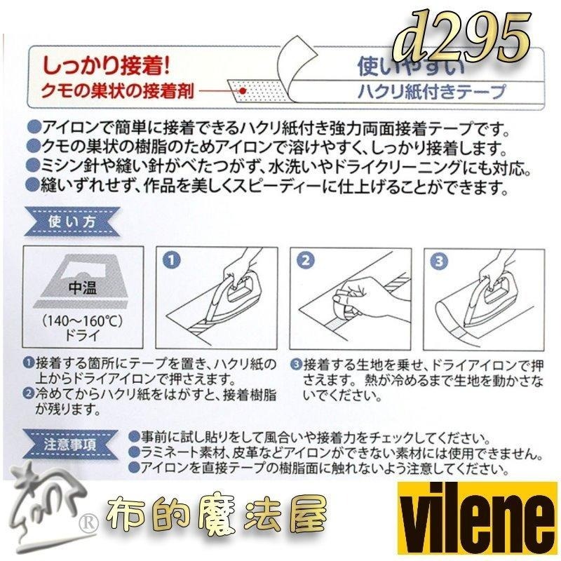 【布的魔法屋】d295-日本製Vilene強力兩面接著膠帶 可水洗免車縫雙面膠帶 三種尺寸 二面布用膠帶可下水 拼布膠帶-細節圖7