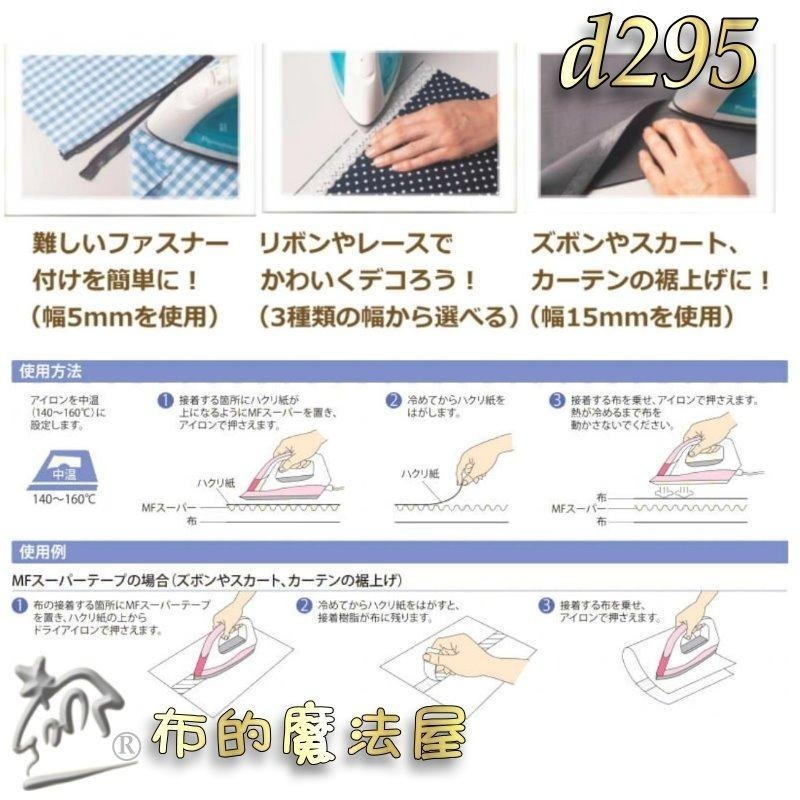 【布的魔法屋】d295-日本製Vilene強力兩面接著膠帶 可水洗免車縫雙面膠帶 三種尺寸 二面布用膠帶可下水 拼布膠帶-細節圖8