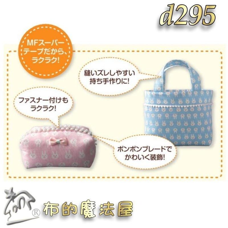 【布的魔法屋】d295-日本製Vilene強力兩面接著膠帶 可水洗免車縫雙面膠帶 三種尺寸 二面布用膠帶可下水 拼布膠帶-細節圖9