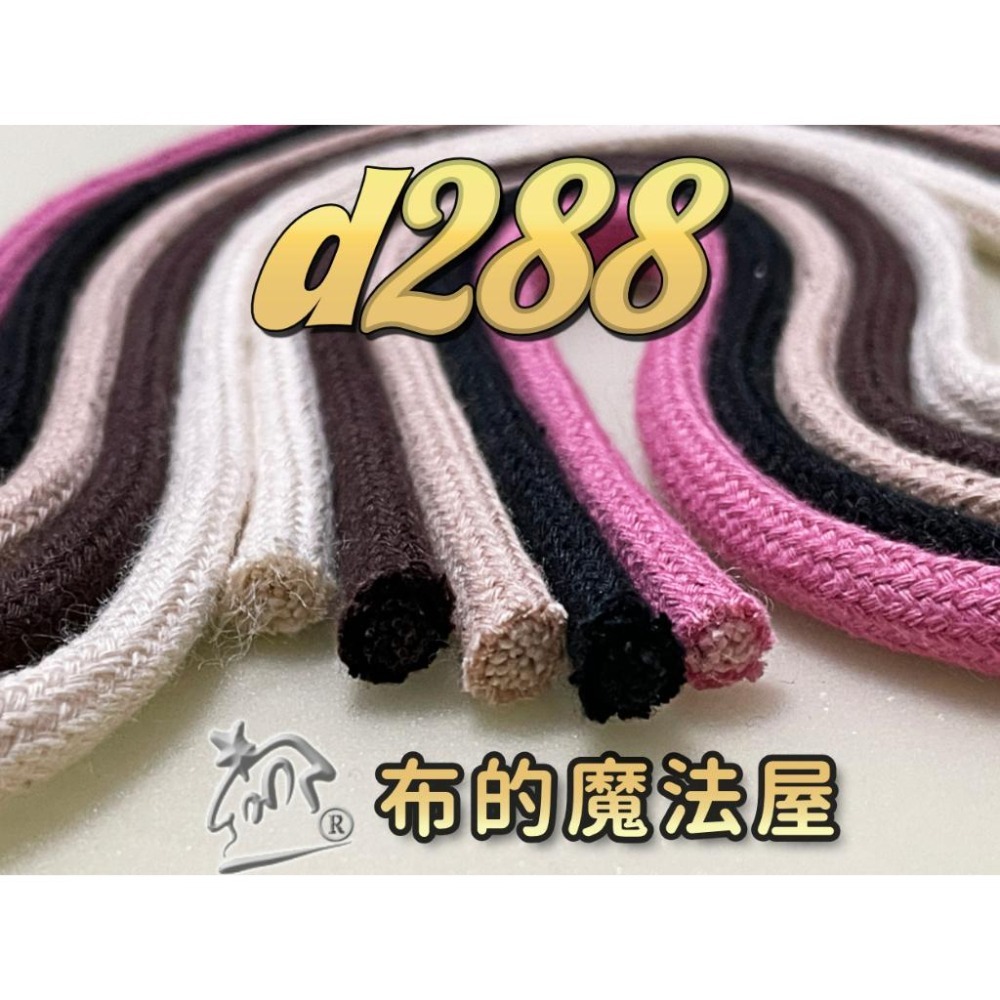 【布的魔法屋】d288-台灣製造3mm 5mm 棉繩編織繩(MIT台製造棉繩,台灣棉繩.台製繩子.束口袋棉繩提把)-細節圖2