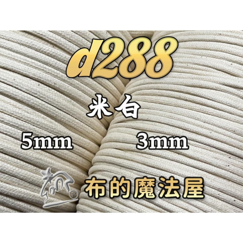 【布的魔法屋】d288-台灣製造3mm 5mm 棉繩編織繩(MIT台製造棉繩,台灣棉繩.台製繩子.束口袋棉繩提把)-細節圖4