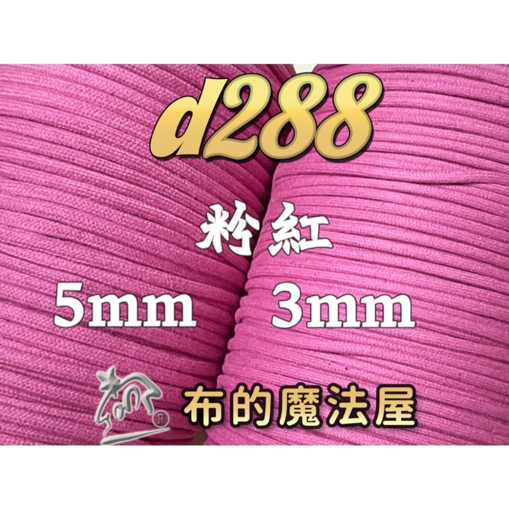 【布的魔法屋】d288-台灣製造3mm 5mm 棉繩編織繩(MIT台製造棉繩,台灣棉繩.台製繩子.束口袋棉繩提把)-細節圖8