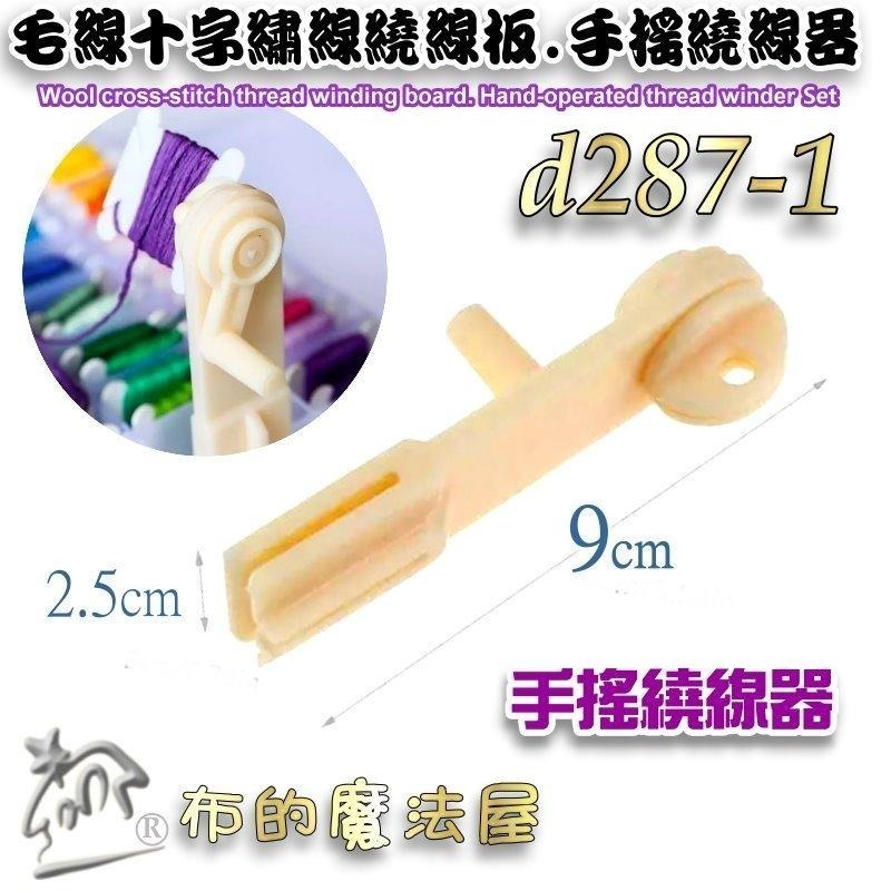 【布的魔法屋】d287-毛線十字繡線繞線板，手搖繞線器，繞線板，繞線器，捲線卡，繡線繞線卡，繞線器，線片，繞線片卷線板-細節圖2