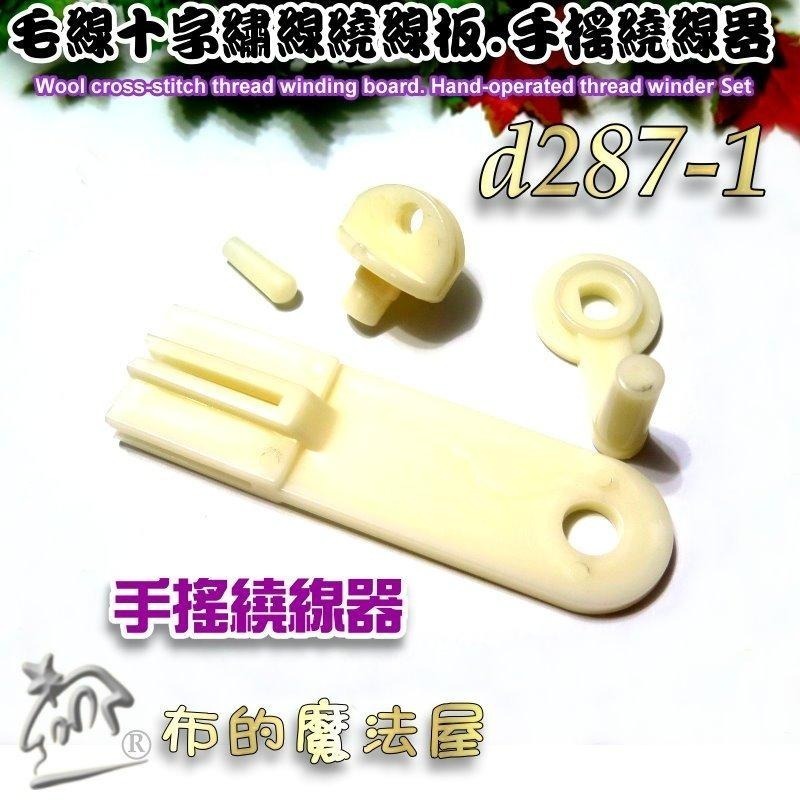 【布的魔法屋】d287-毛線十字繡線繞線板，手搖繞線器，繞線板，繞線器，捲線卡，繡線繞線卡，繞線器，線片，繞線片卷線板-細節圖3