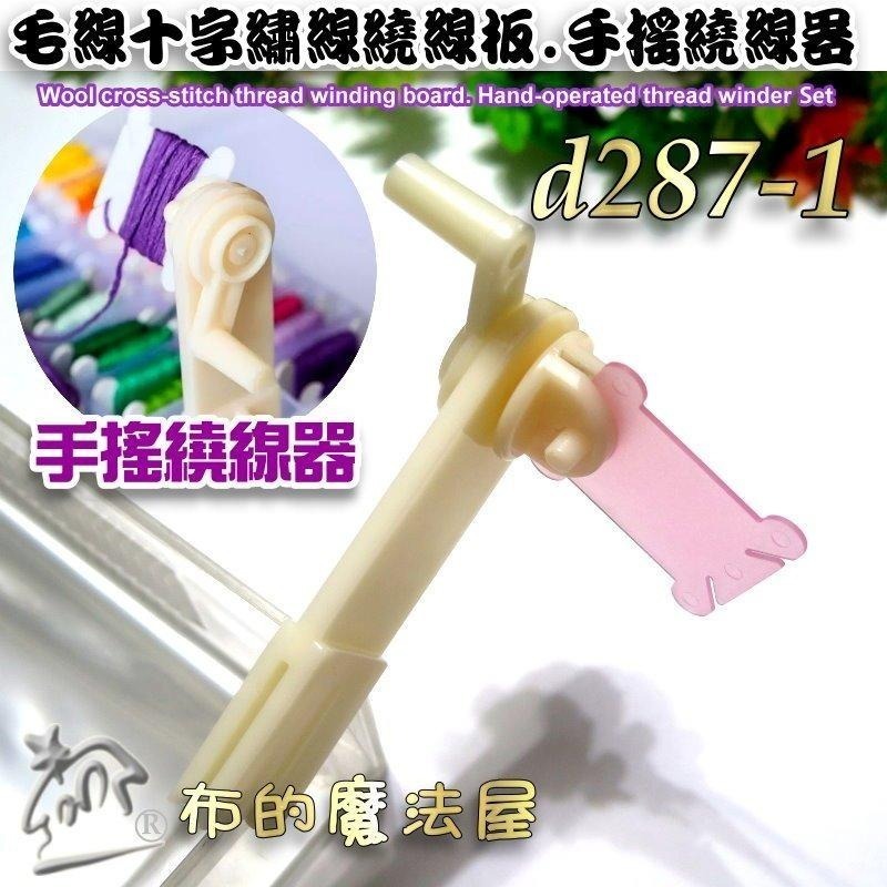 【布的魔法屋】d287-毛線十字繡線繞線板，手搖繞線器，繞線板，繞線器，捲線卡，繡線繞線卡，繞線器，線片，繞線片卷線板-細節圖4