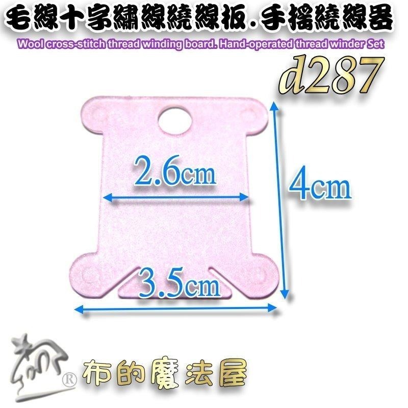 【布的魔法屋】d287-毛線十字繡線繞線板，手搖繞線器，繞線板，繞線器，捲線卡，繡線繞線卡，繞線器，線片，繞線片卷線板-細節圖5