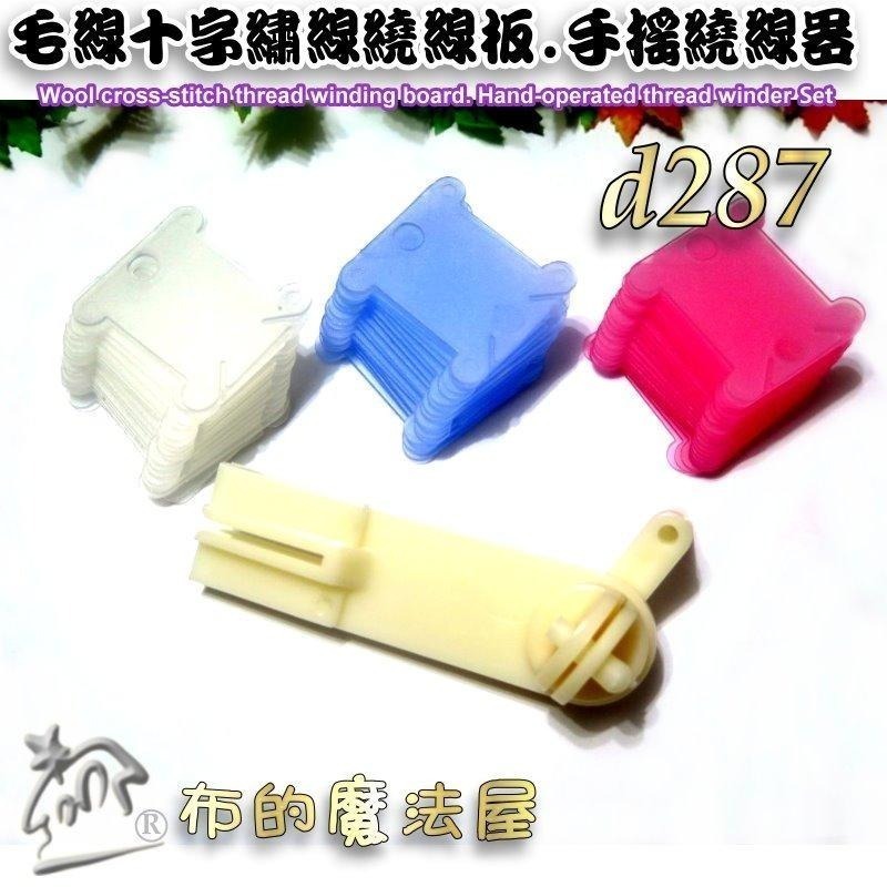 【布的魔法屋】d287-毛線十字繡線繞線板，手搖繞線器，繞線板，繞線器，捲線卡，繡線繞線卡，繞線器，線片，繞線片卷線板-細節圖5