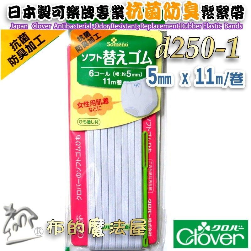 【布的魔法屋】d250-日本製可樂牌白色特殊抗菌防臭處理專用鬆緊帶 女士內衣男士居室服運動服抗菌除臭彈性繩彈力帶伸縮帶-細節圖2