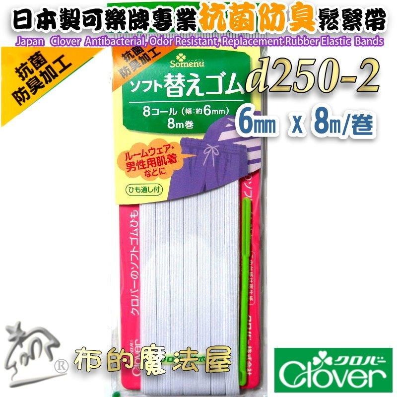 【布的魔法屋】d250-日本製可樂牌白色特殊抗菌防臭處理專用鬆緊帶 女士內衣男士居室服運動服抗菌除臭彈性繩彈力帶伸縮帶-細節圖3